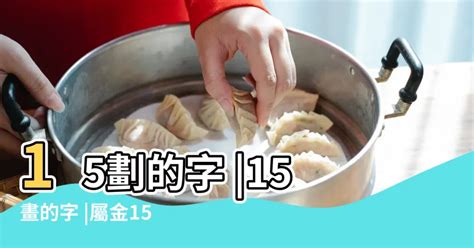 15劃|15劃的字 15畫的字